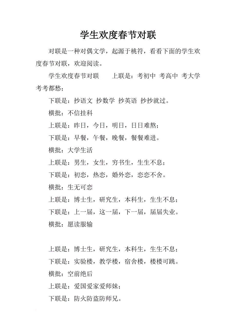 学生欢度春节对联_第1页