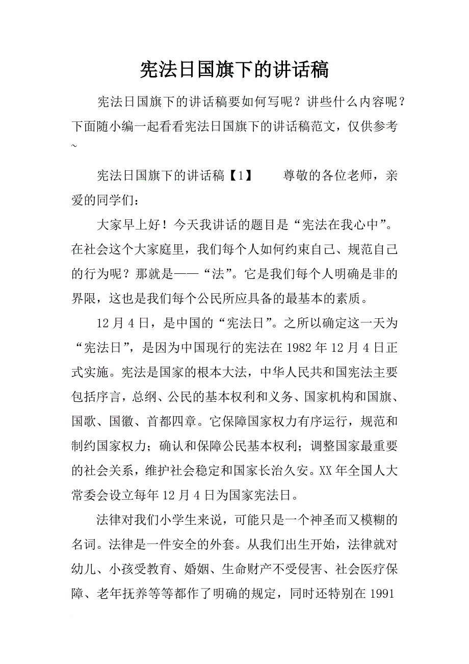 宪法日国旗下的讲话稿_第1页