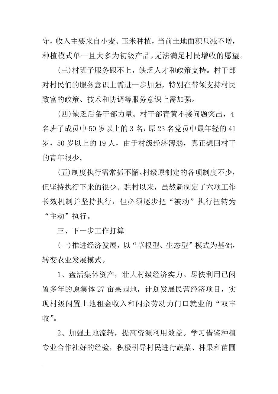 干部驻村工作个人述职报告_第4页