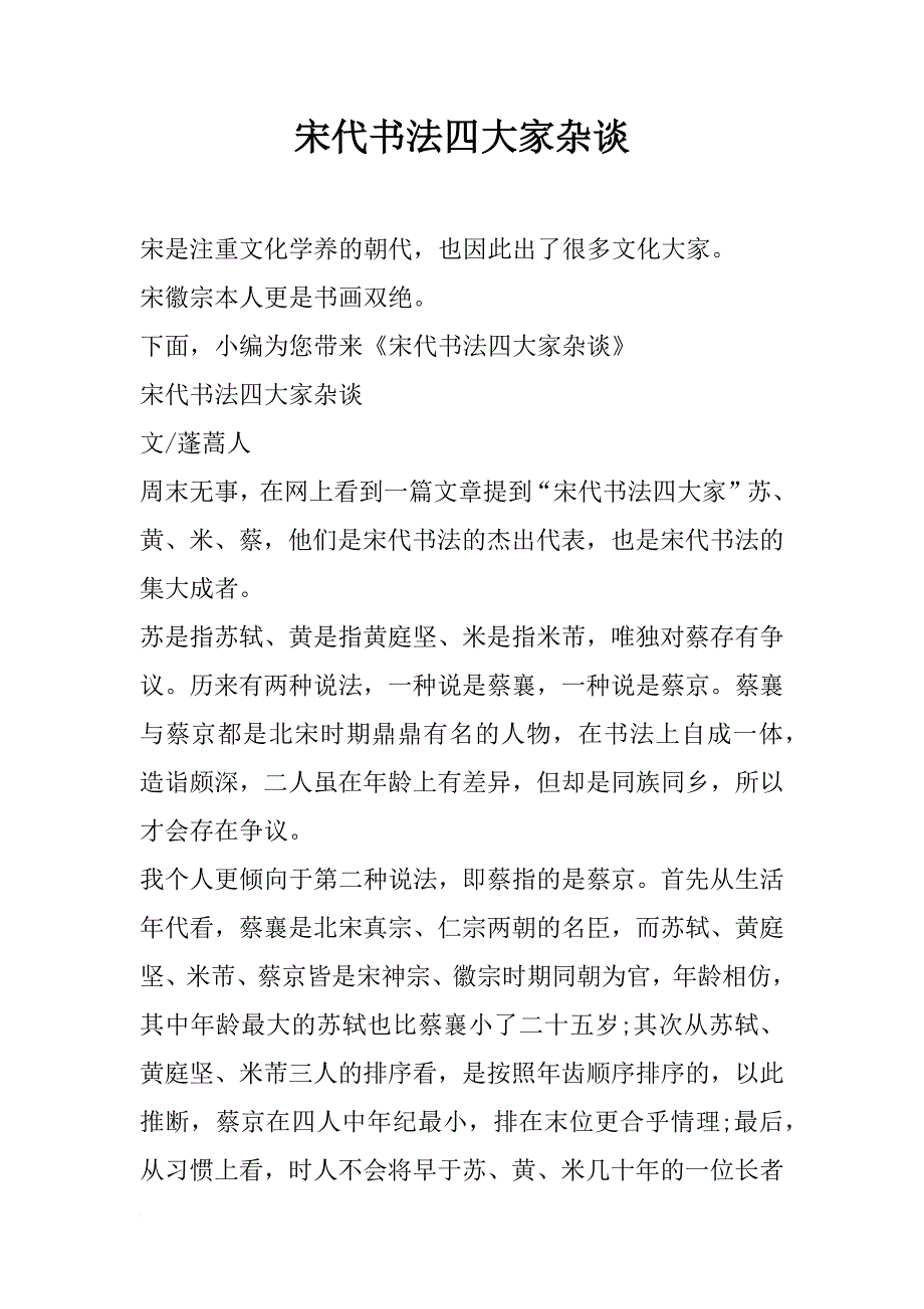 宋代书法四大家杂谈_第1页