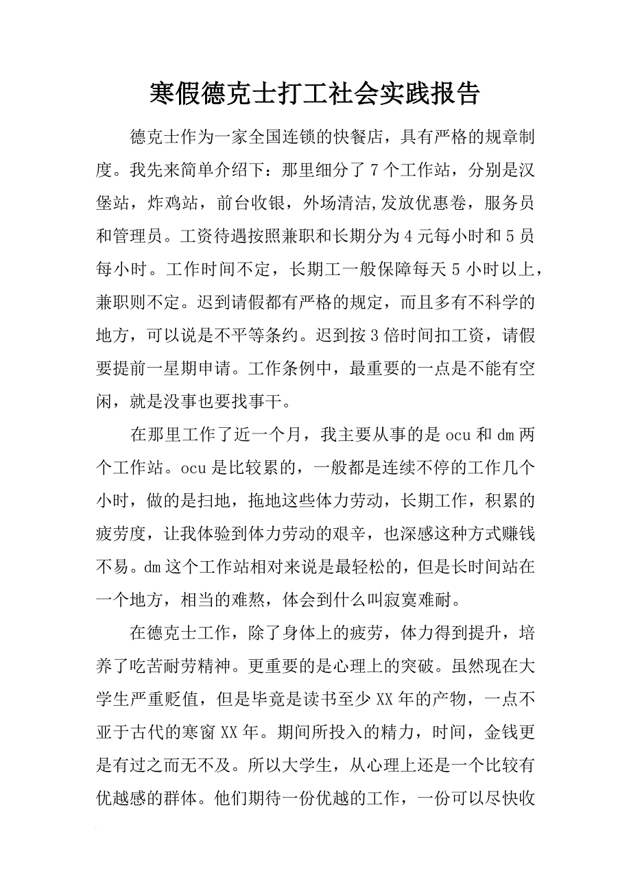 寒假德克士打工社会实践报告_第1页