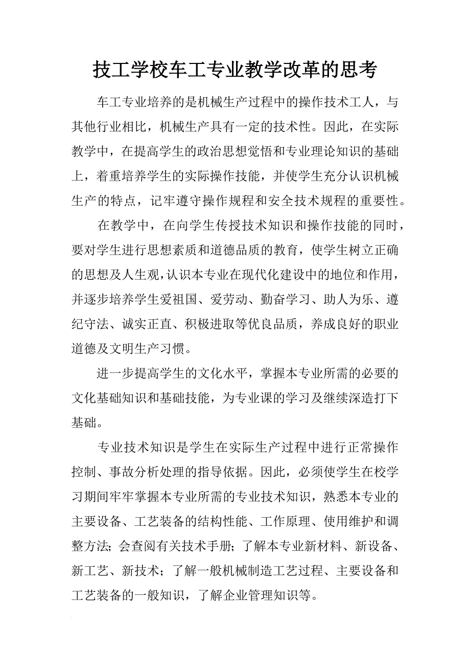 技工学校车工专业教学改革的思考_第1页