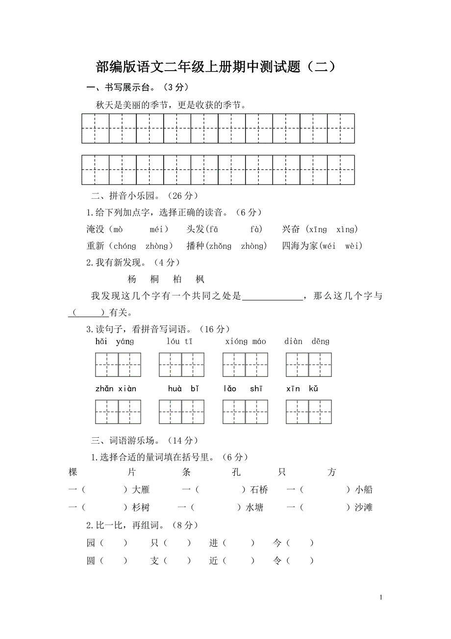 新部编版2年级上册语文期中考试试题_第1页