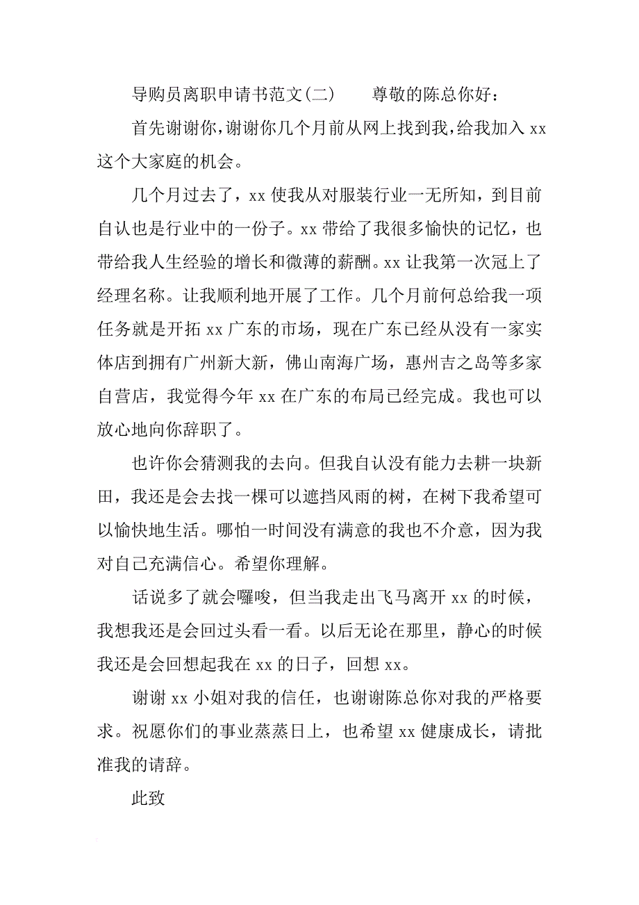 导购员离职申请书_第2页