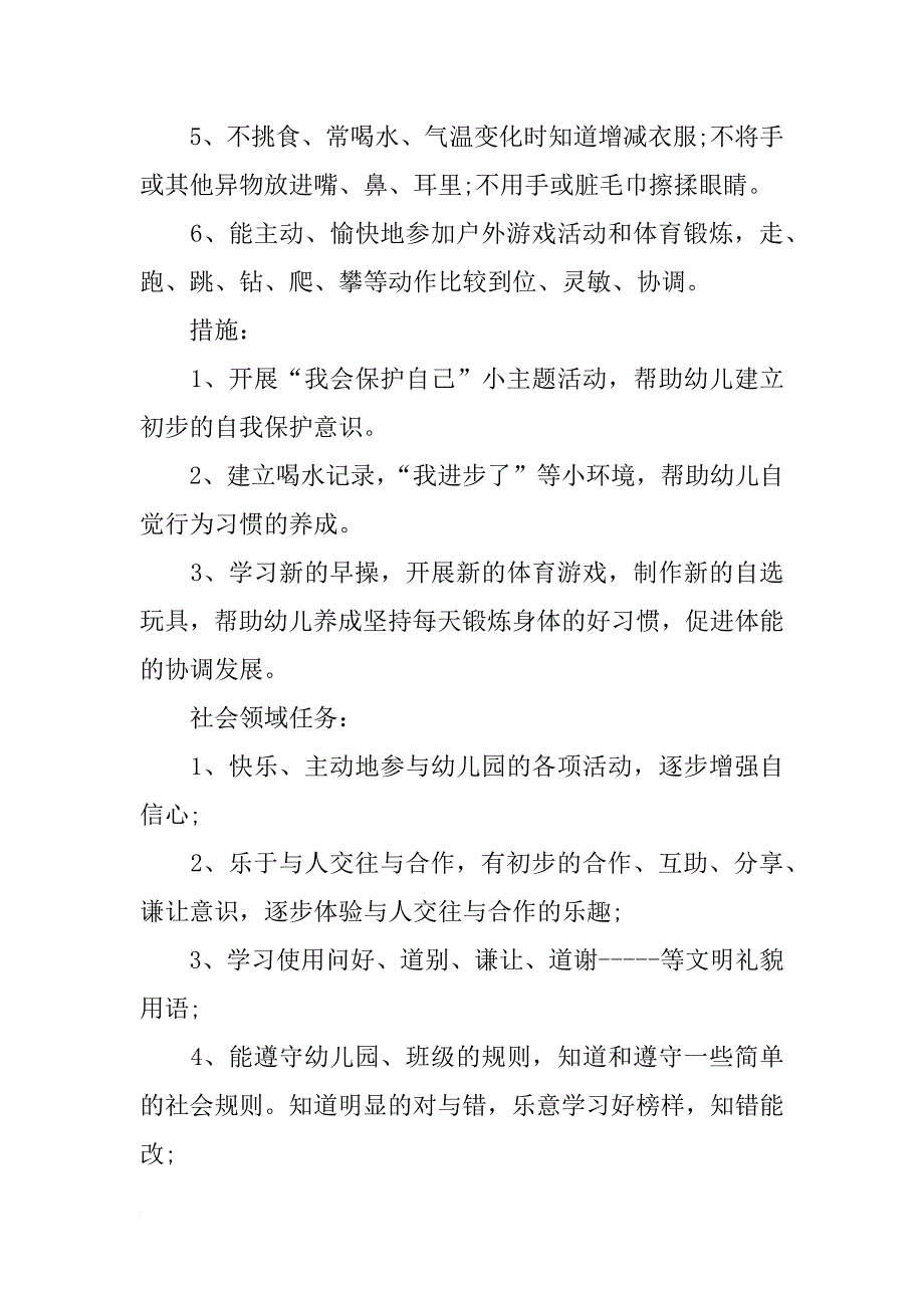 幼儿园中班学期计划_1_第4页