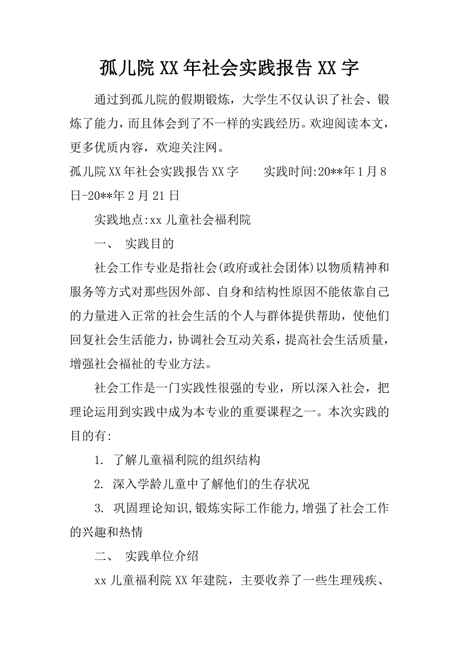 孤儿院xx年社会实践报告xx字_第1页