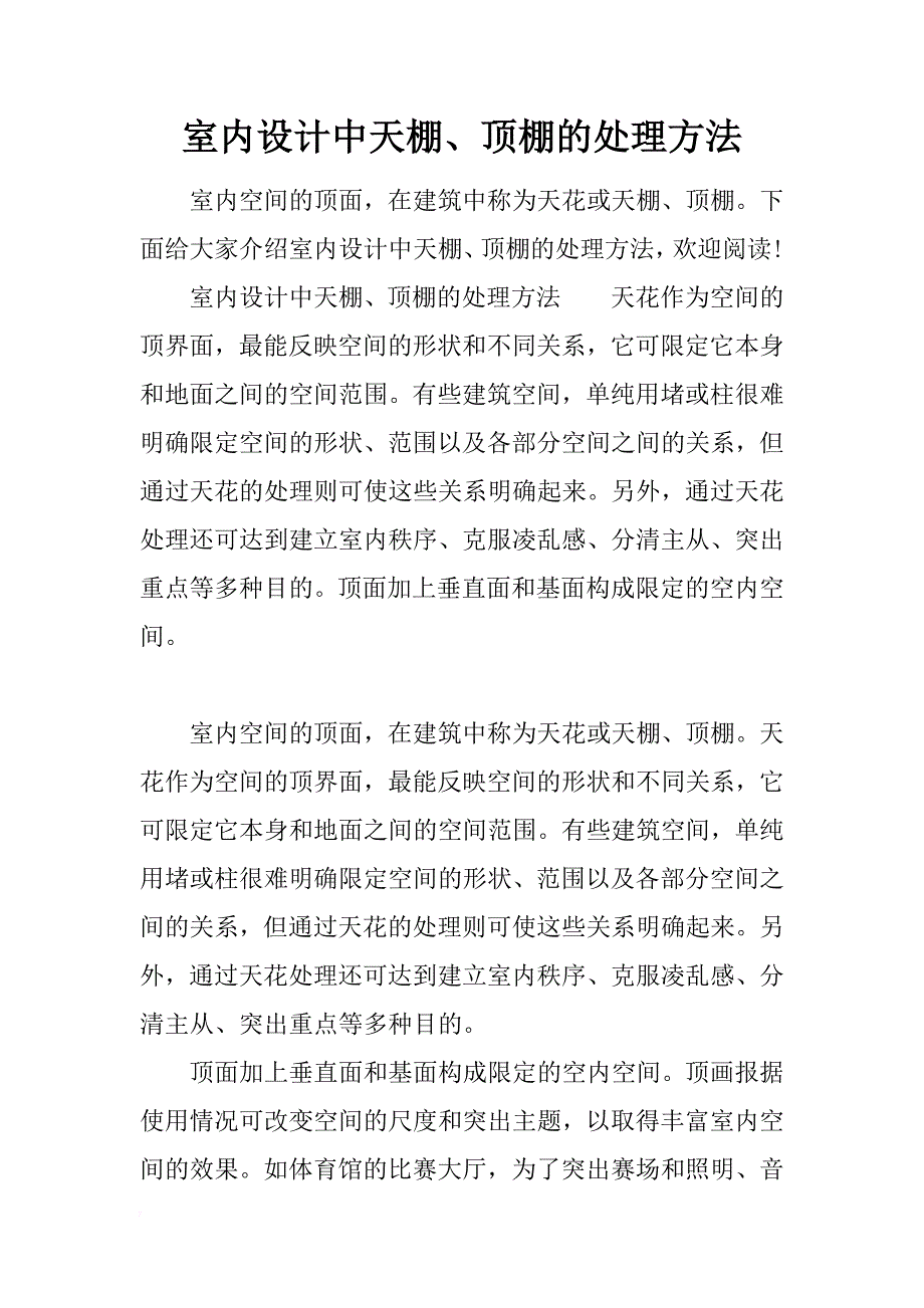 室内设计中天棚、顶棚的处理方法_第1页