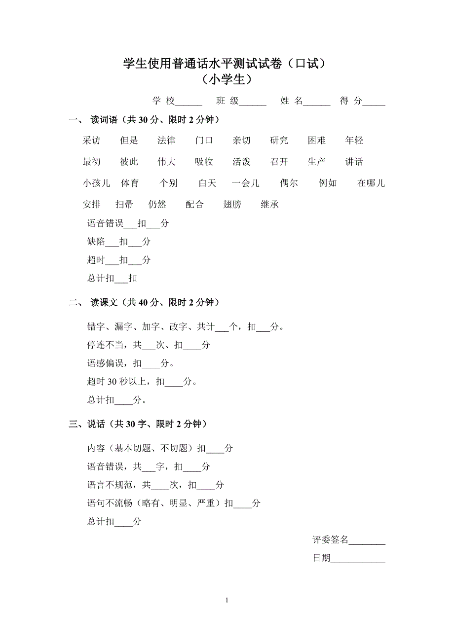 学生使用普通话水平测试试卷(口试)_第1页