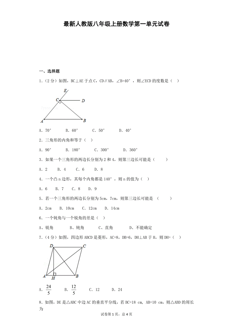 最新人教版八年级上册数学第一章试卷_第1页