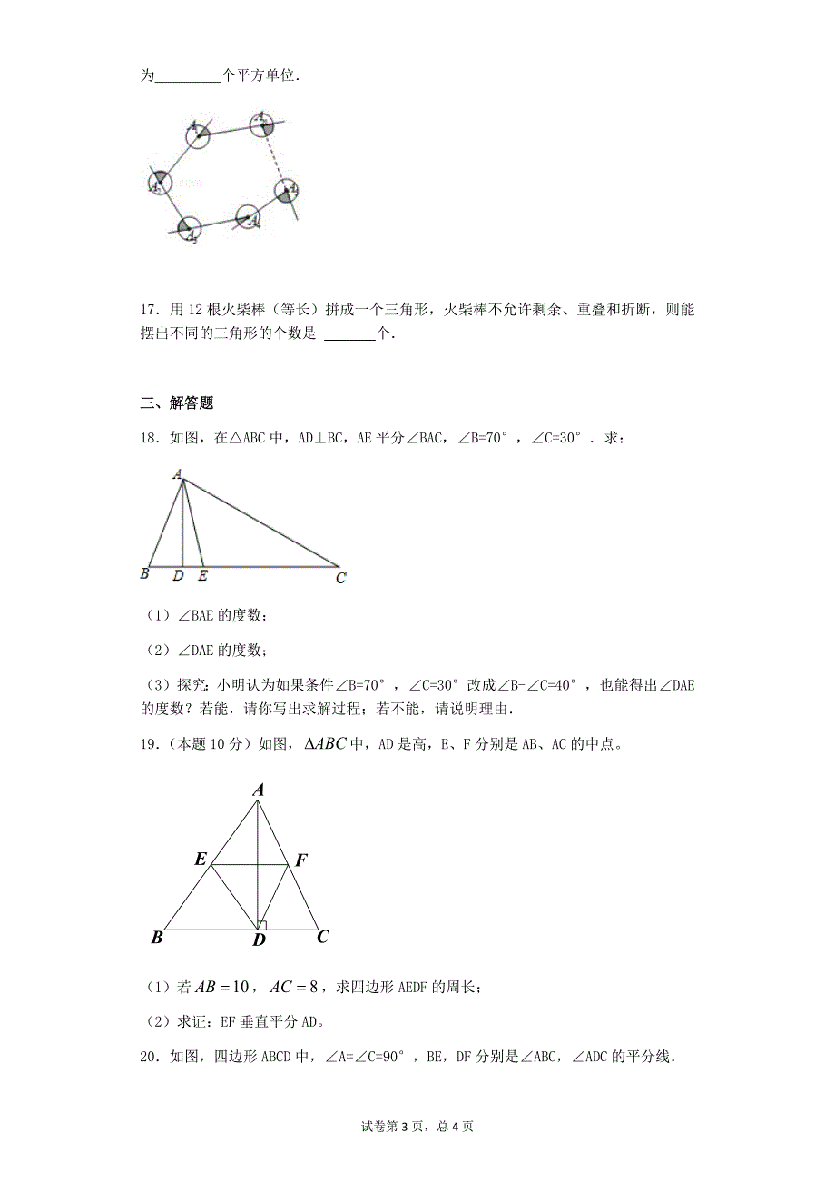 最新人教版八年级上册数学第一章试卷_第3页