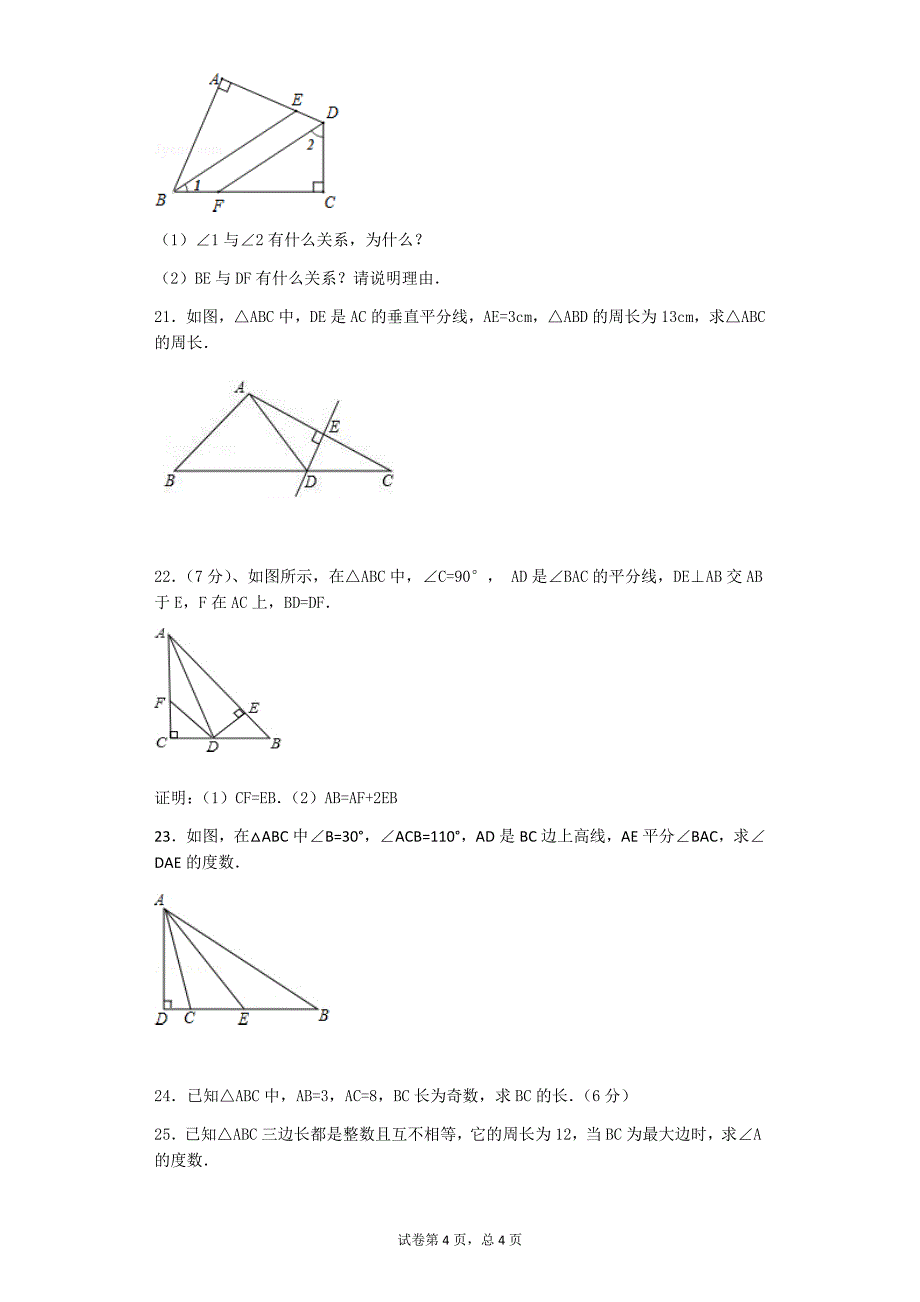 最新人教版八年级上册数学第一章试卷_第4页