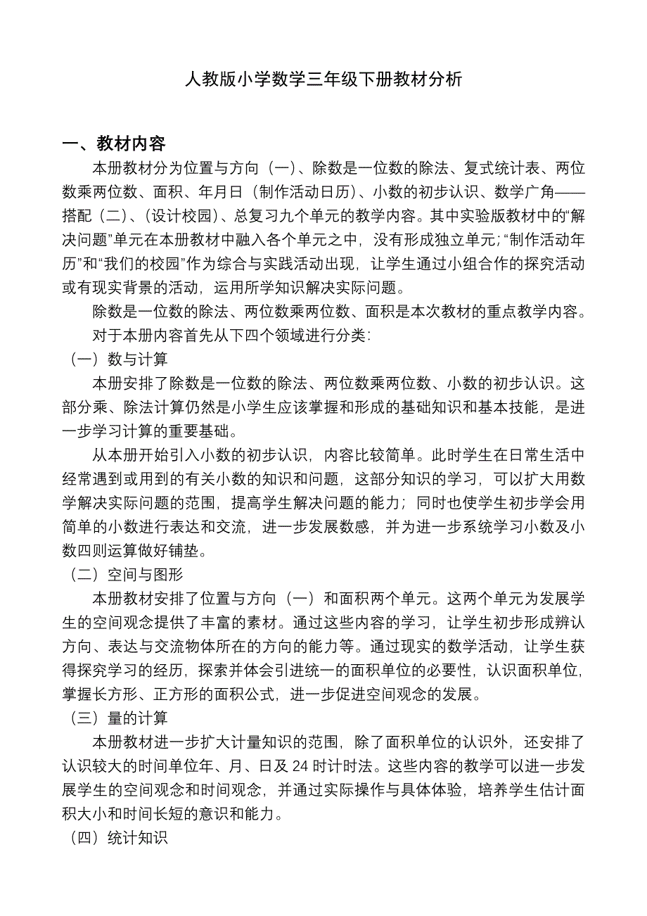 新人教版三年级下册数学教材分析_第1页