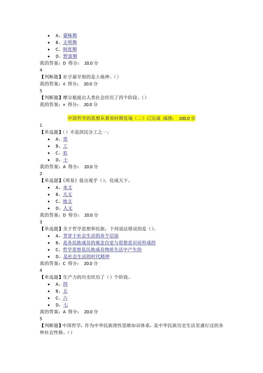 尔雅通识课 中国哲学概论题库 最新_第5页