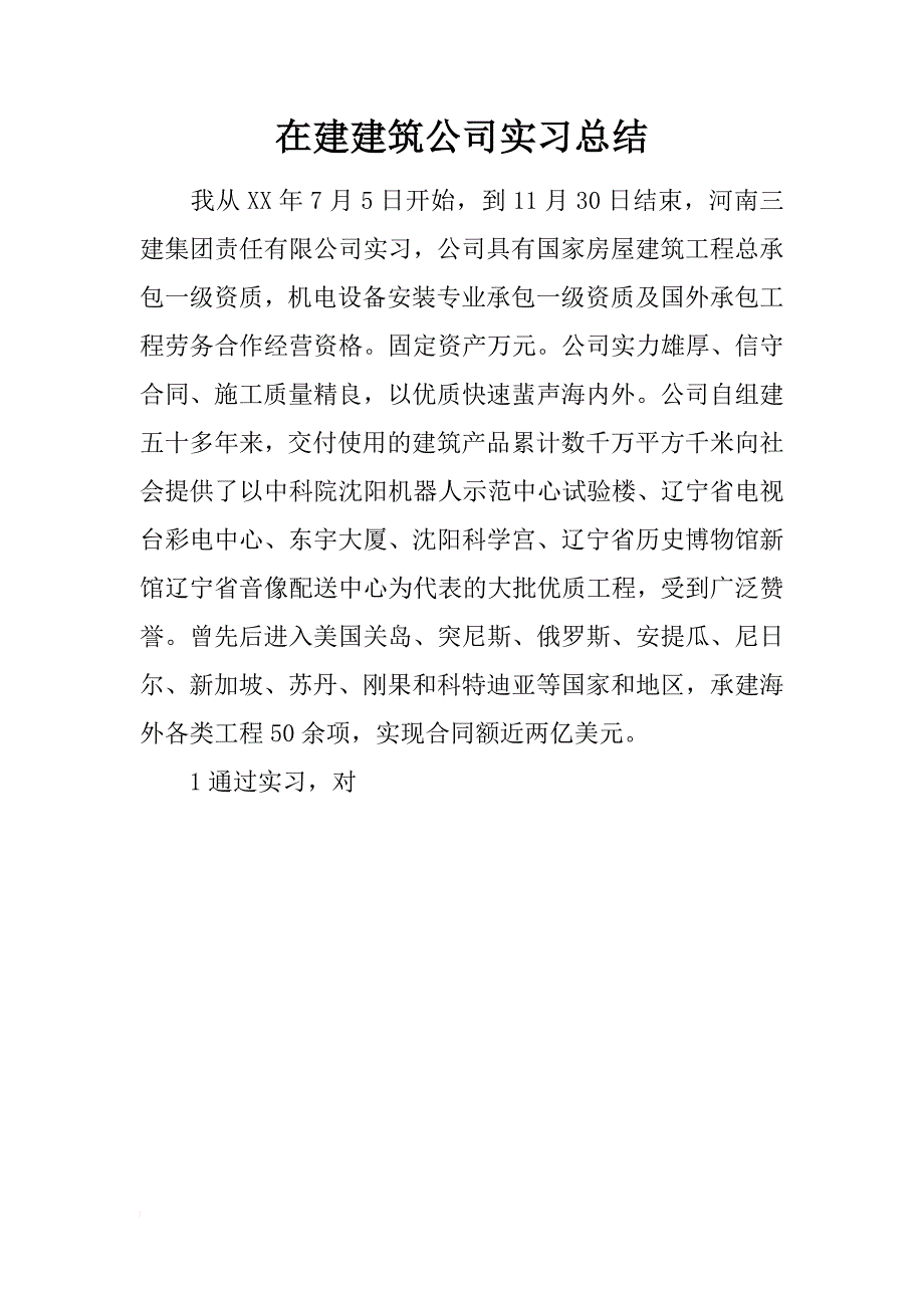 在建建筑公司实习总结_第1页