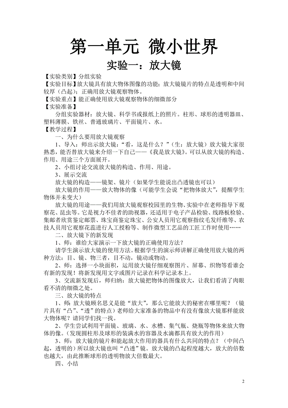 新教科版六年级下册科学实验教案_第2页