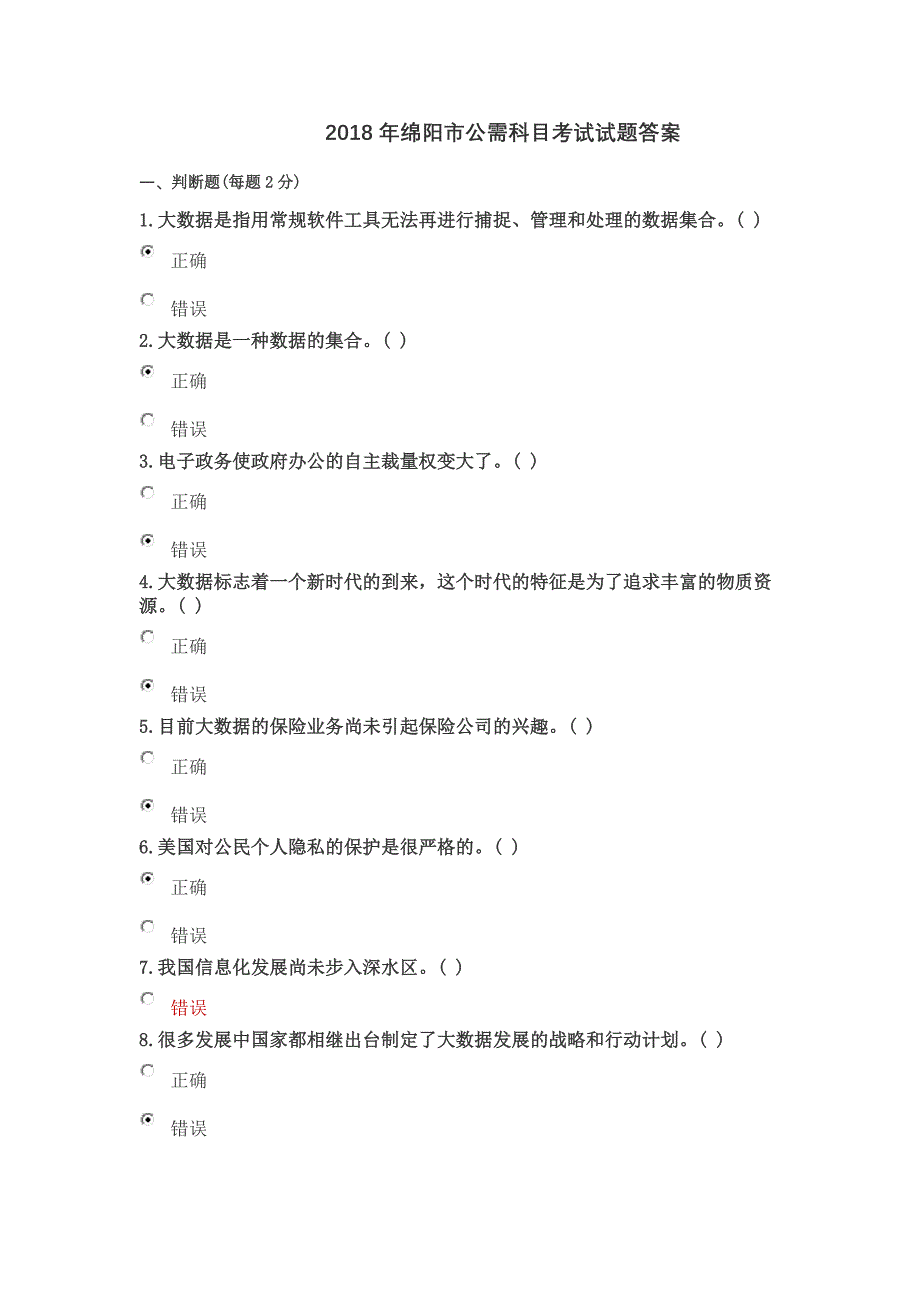 2018绵阳市公需科目考试试题答案_第1页