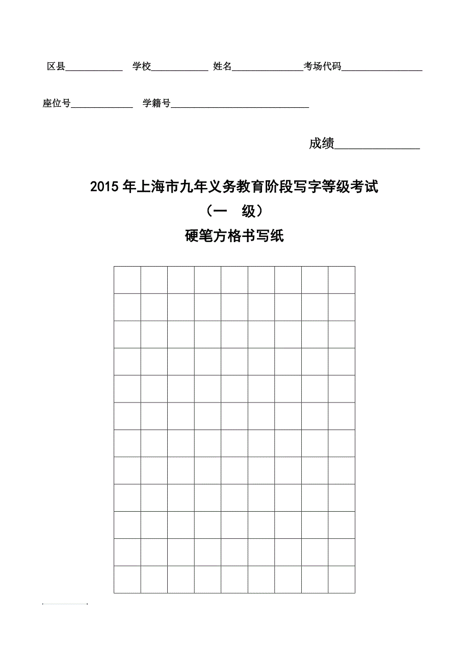 2015年上海市硬笔方格书写纸_第1页