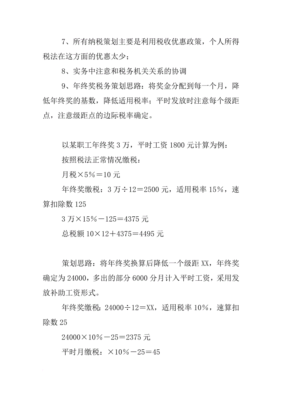 年终奖策划（xx年9月1日前的税率表）_第4页