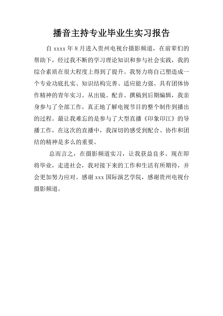 播音主持专业毕业生实习报告_1_第1页