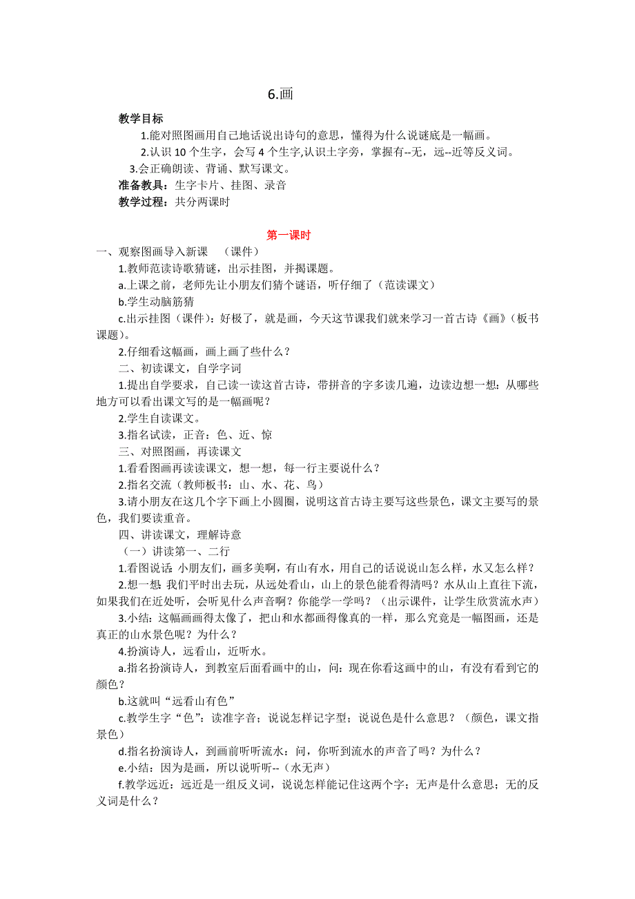 一年级语文上册《6.画》教案_第1页