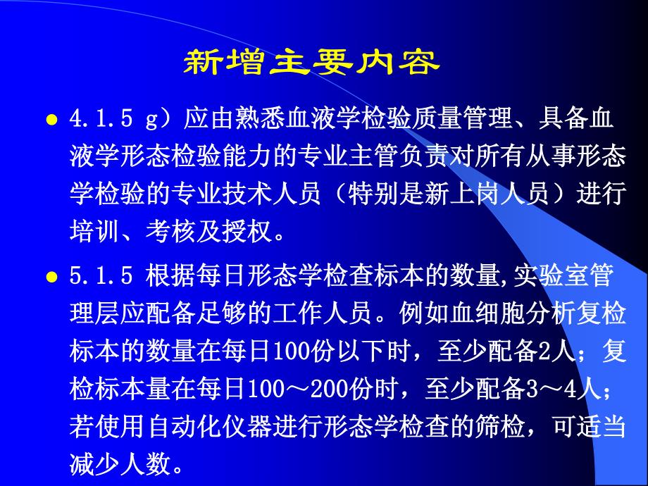 医学实验室质量和能力认可准则在血液学检验领域应用说明_第3页