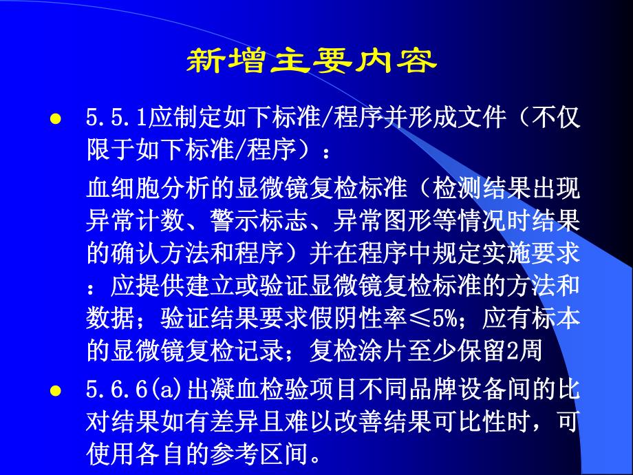 医学实验室质量和能力认可准则在血液学检验领域应用说明_第4页