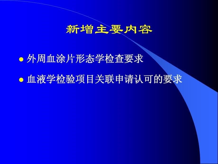 医学实验室质量和能力认可准则在血液学检验领域应用说明_第5页