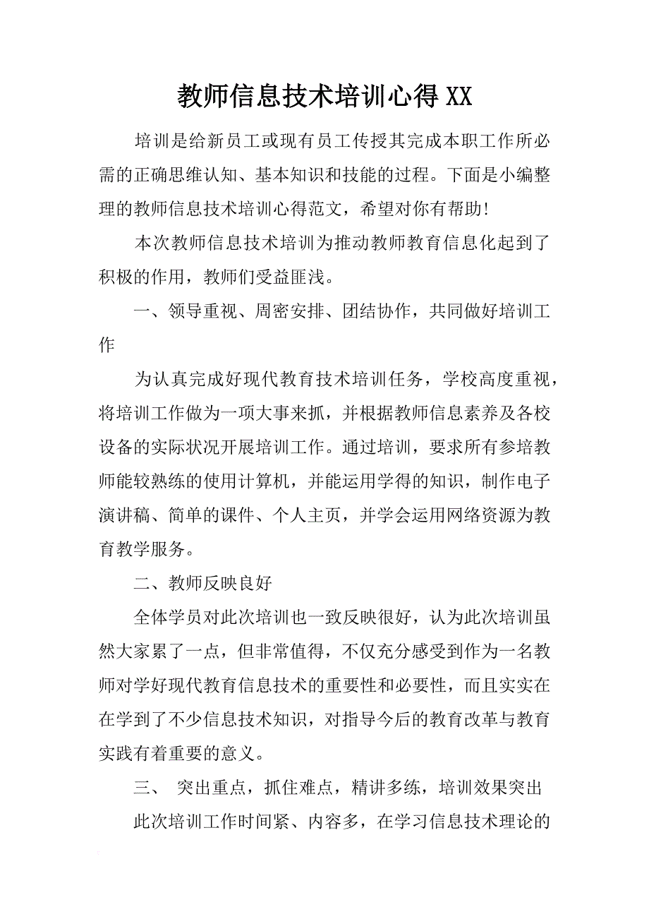 教师信息技术培训心得xx_第1页