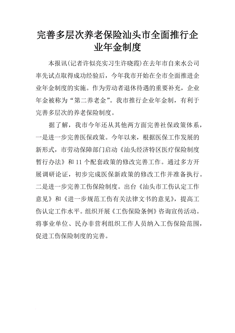 完善多层次养老保险汕头市全面推行企业年金制度_第1页