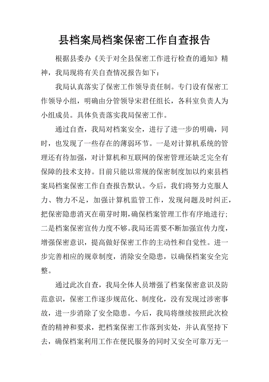 县档案局档案保密工作自查报告_1_第1页