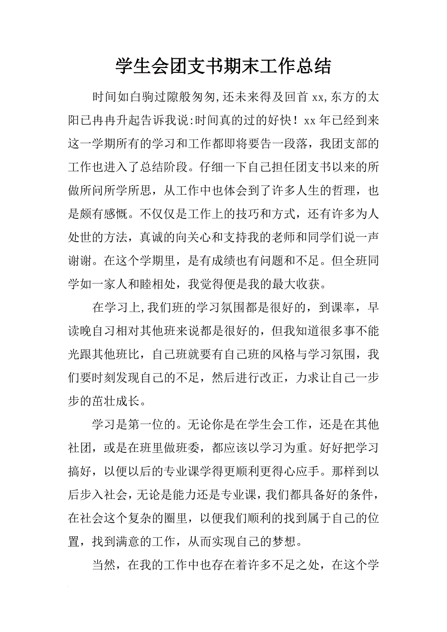 学生会团支书期末工作总结_第1页