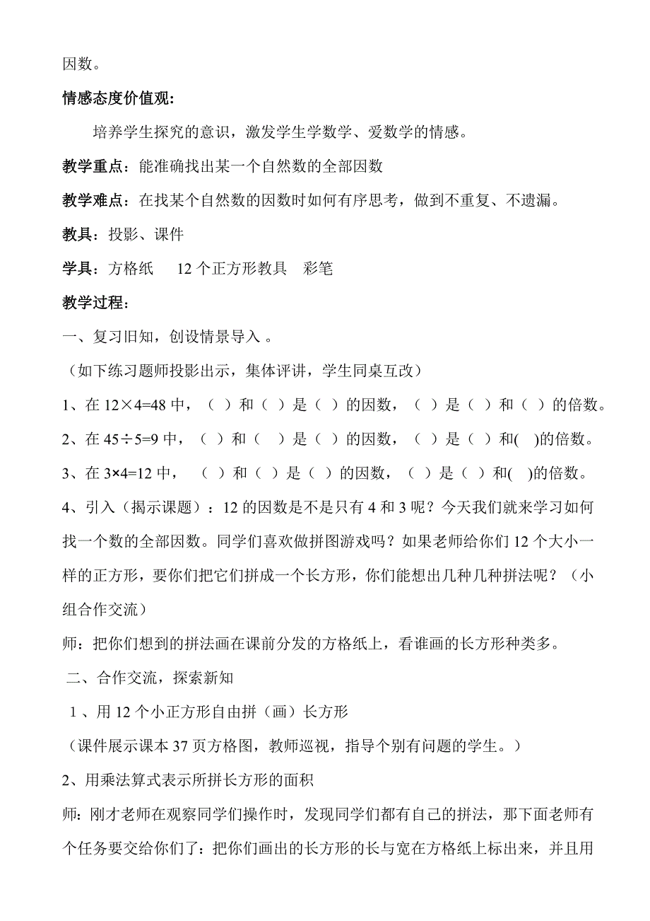 北师大版五年级数学上册《找因数》教学设计及教案_第2页