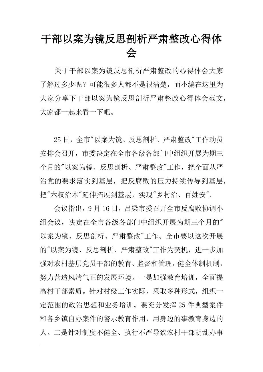 干部以案为镜反思剖析严肃整改心得体会_第1页