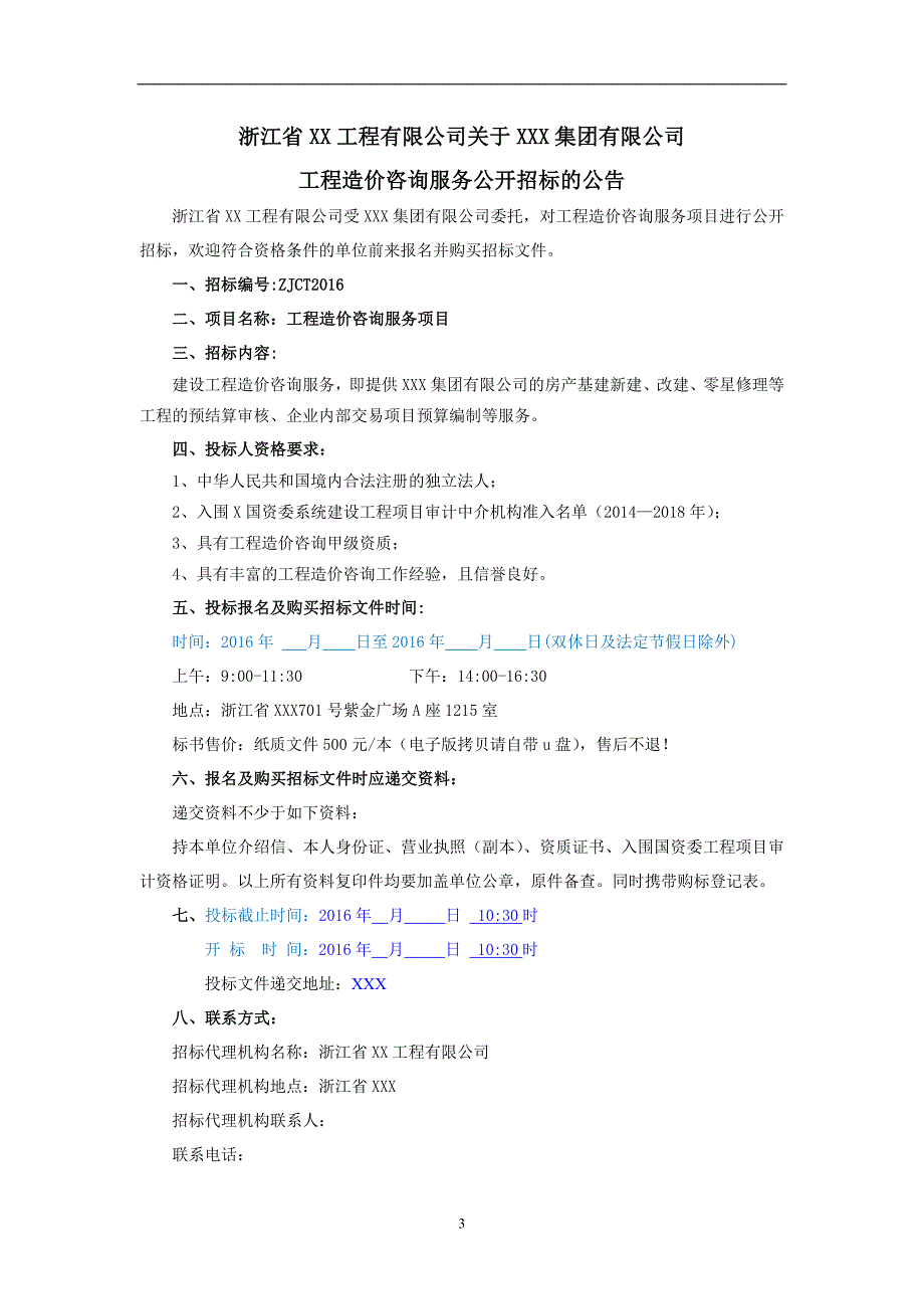 工程造价咨询服务招标文件-(2016年)12.262_第3页