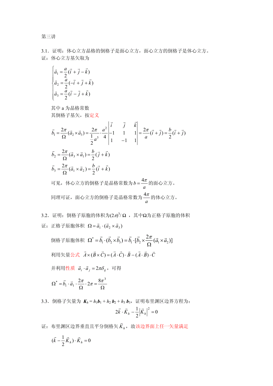 固体物理1-7讲习题参考 答案_第1页