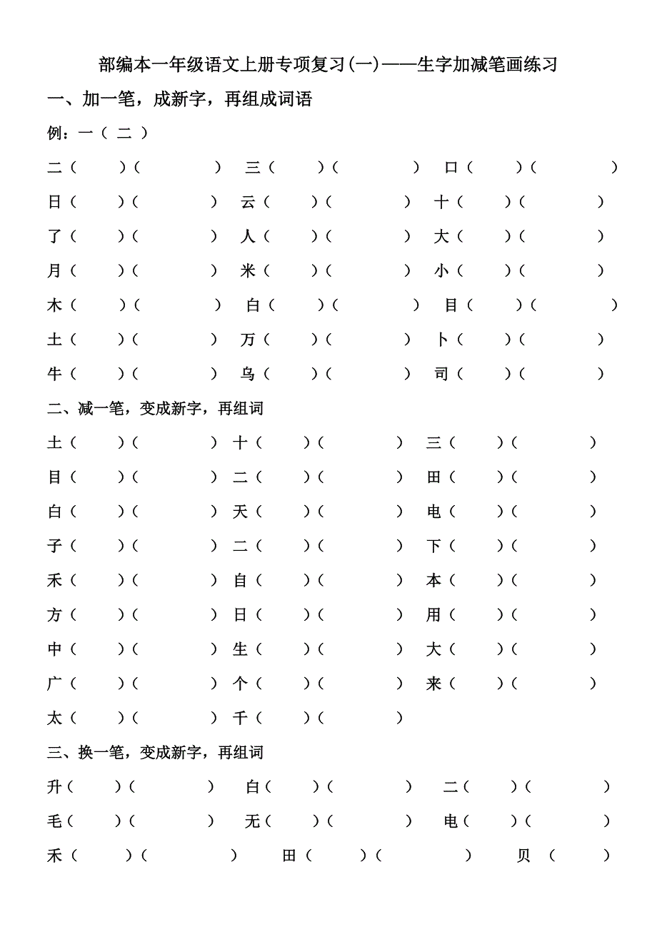 部编本一年级语文上册专项复习(一)——生字加减笔画练习_第1页