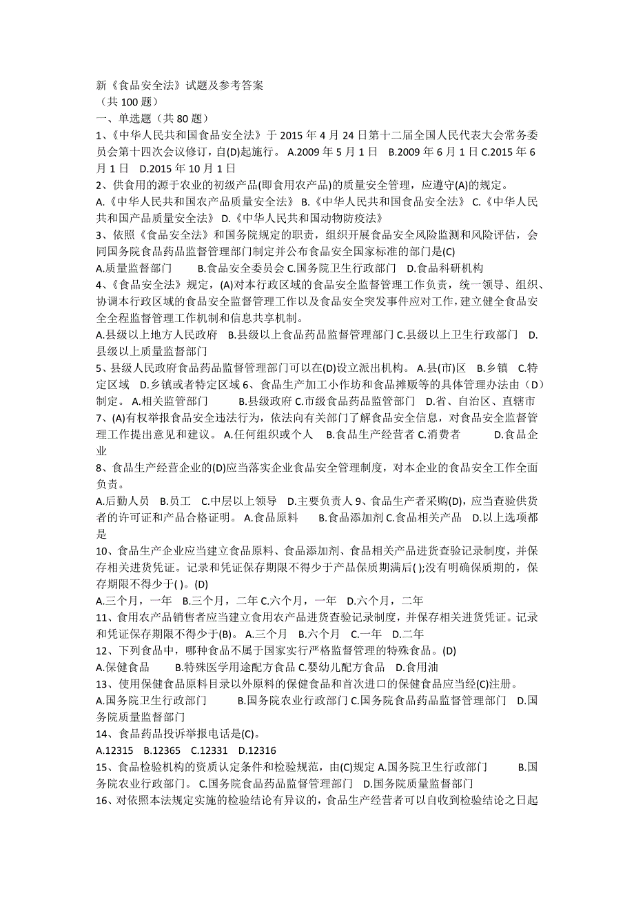 新《食品安全法》试题及参考答案_第1页