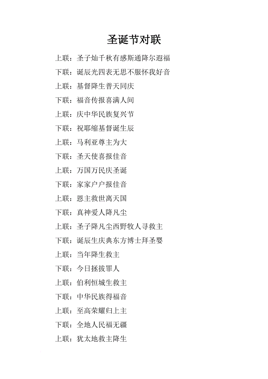 圣诞节对联_第1页