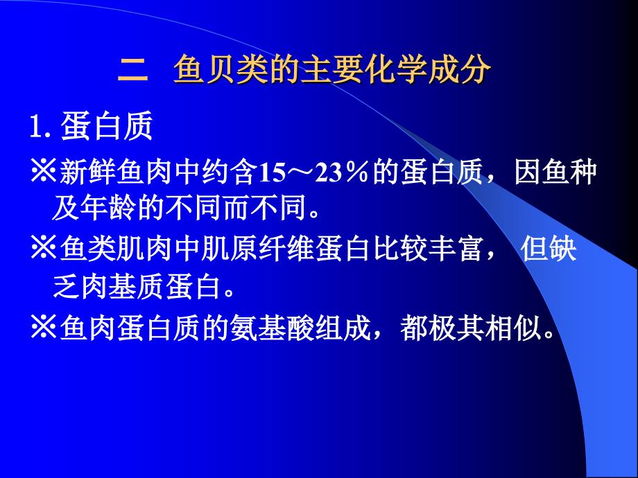 食品工艺学水产品加工工艺_第2页