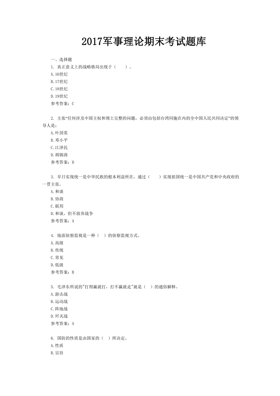 2017年军事理论考试题题库_第1页