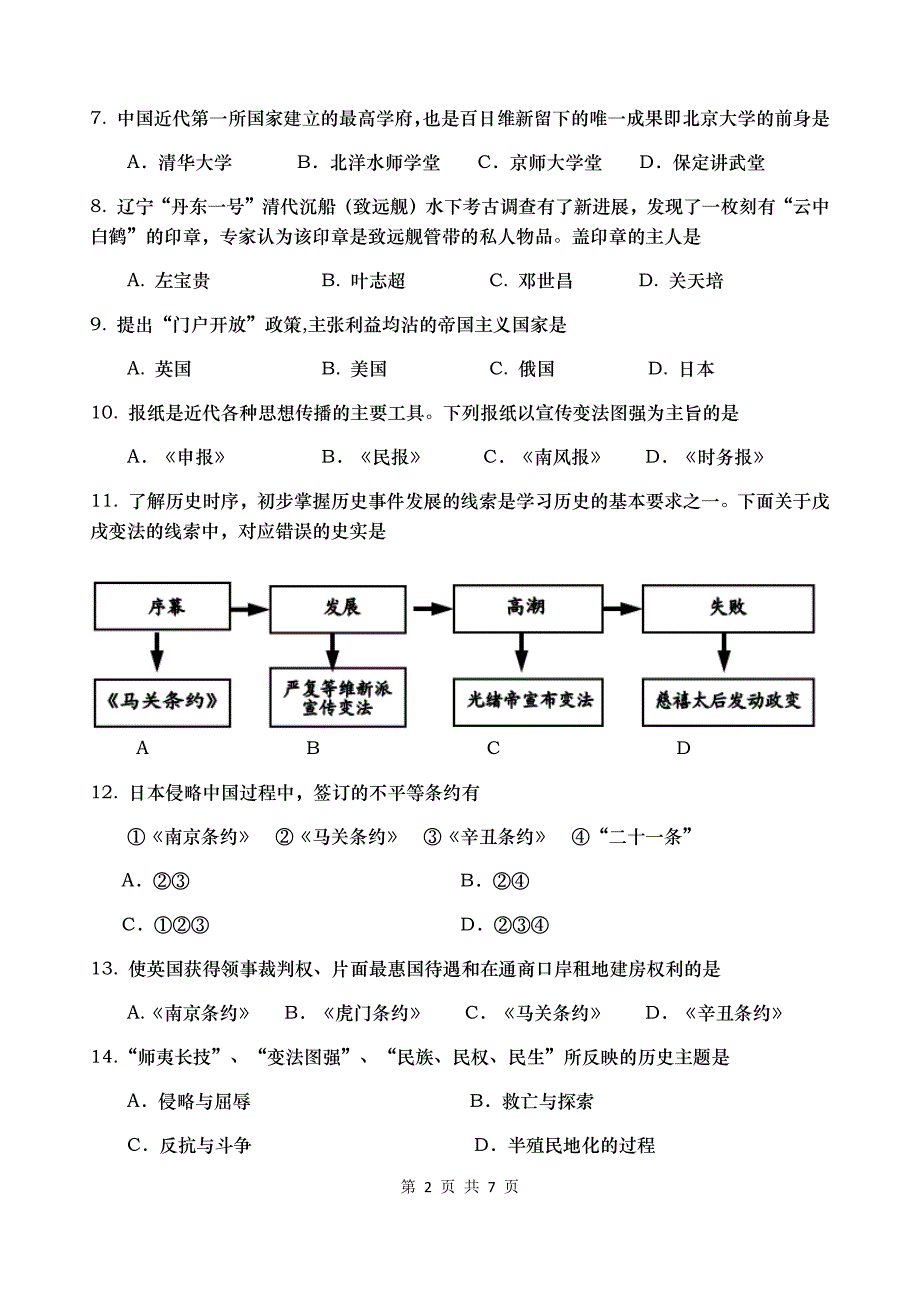 新人教版八年级上册历史期中考试试卷-(含答案)_第2页