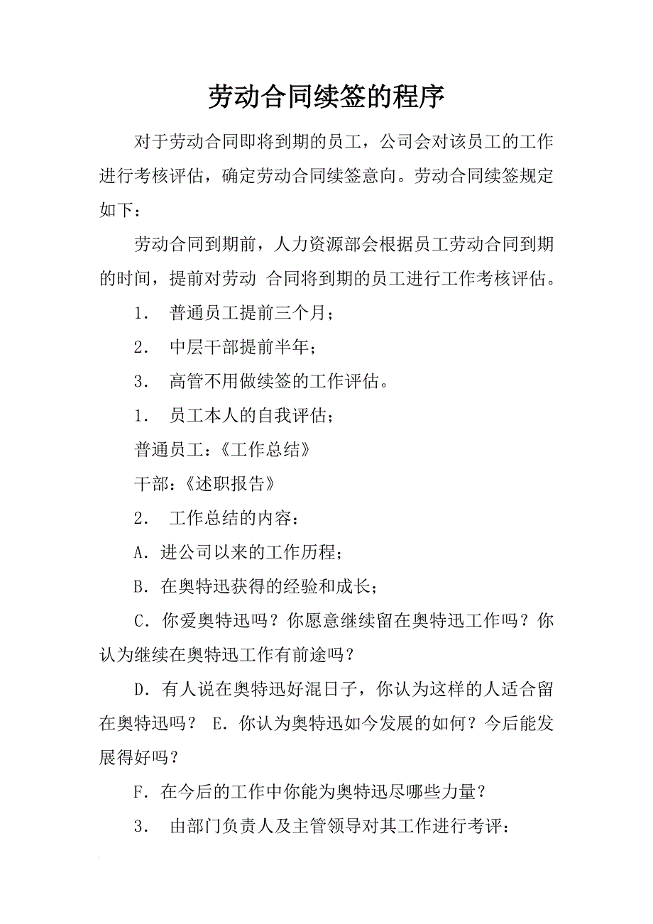 劳动合同续签的程序_第1页