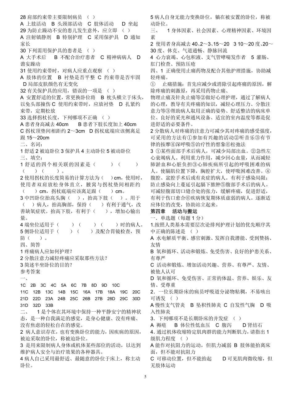 第五版复习题《基础护理学》试题及答案44698_第5页