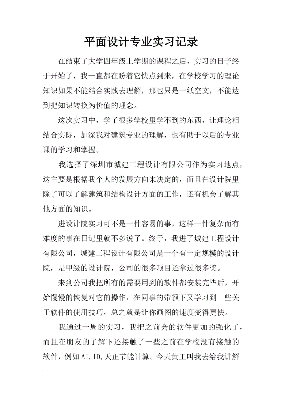 平面设计专业实习记录_第1页