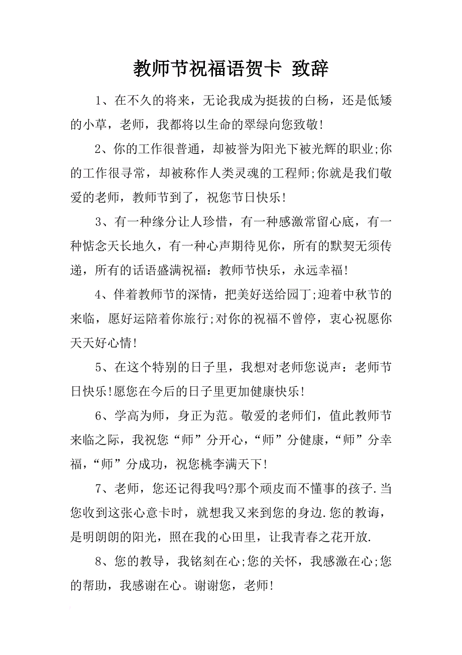 教师节祝福语贺卡 致辞_第1页