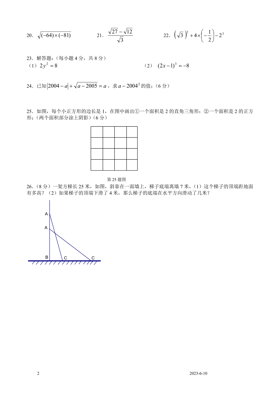 北师大版八年级上册数学第一、二章测试题及参考 答案_第2页