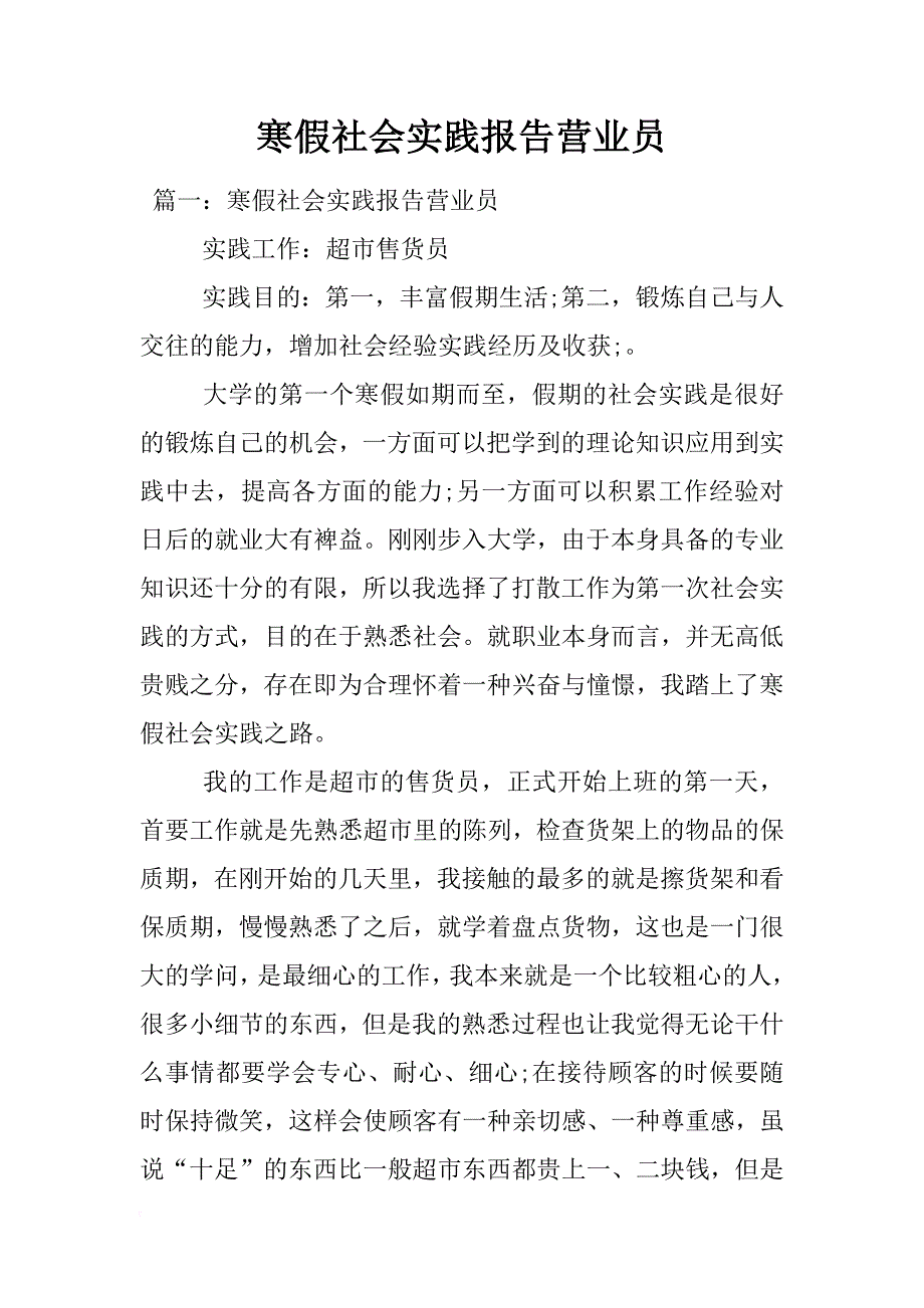 寒假社会实践报告营业员_第1页