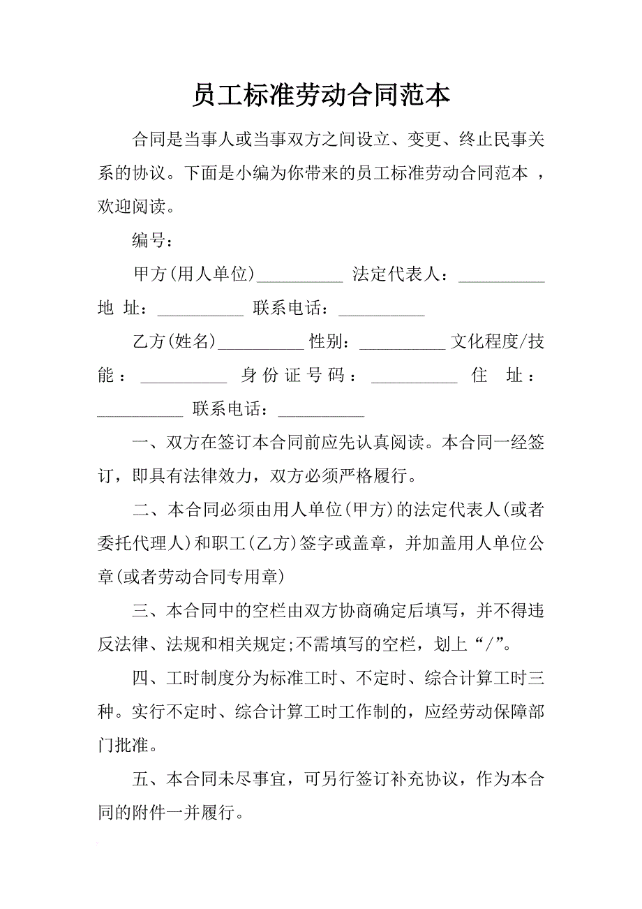 员工标准劳动合同范本_第1页