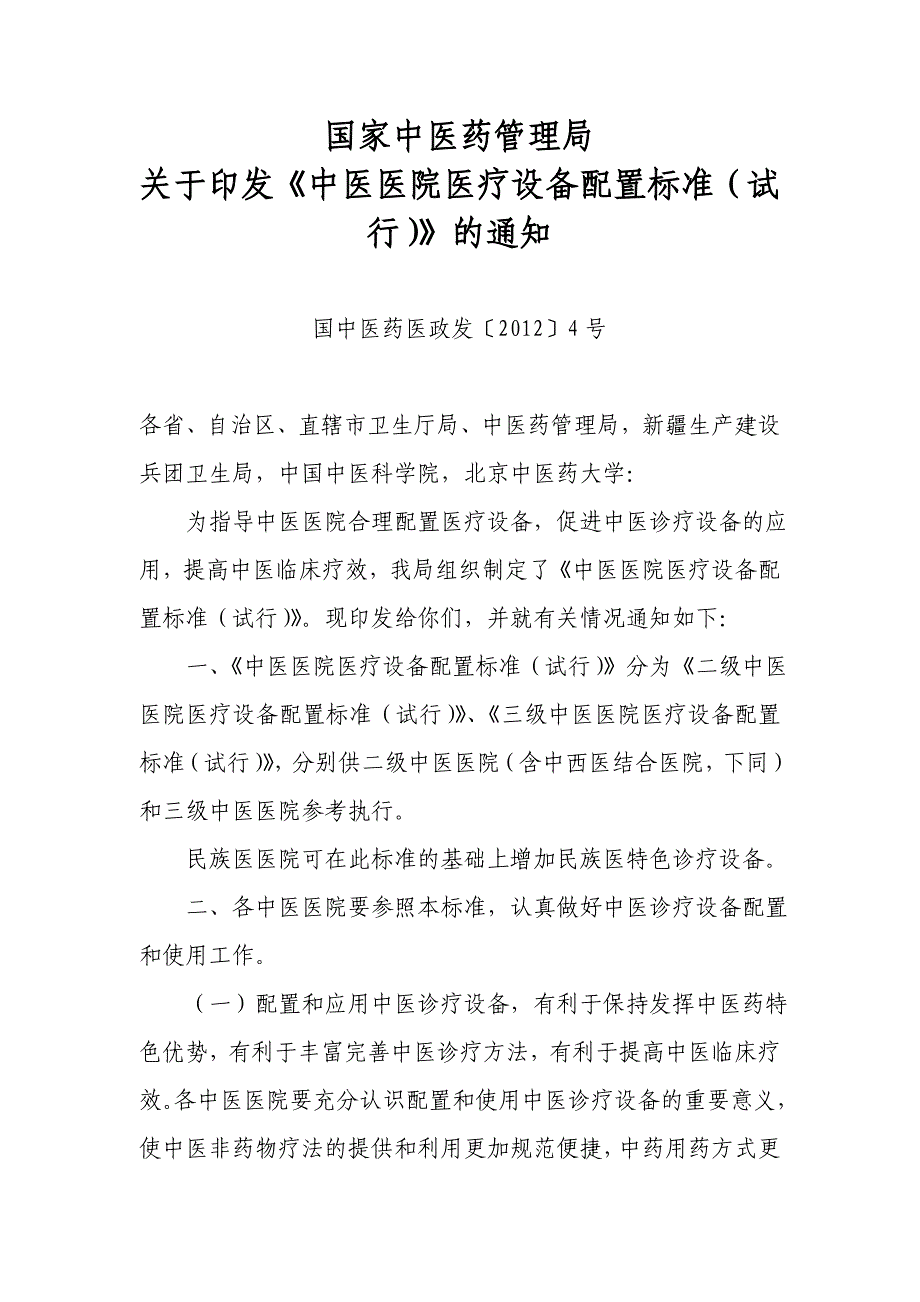 中医医院医疗设备配置标准(国中医药医政发〔2012〕4号)_第1页