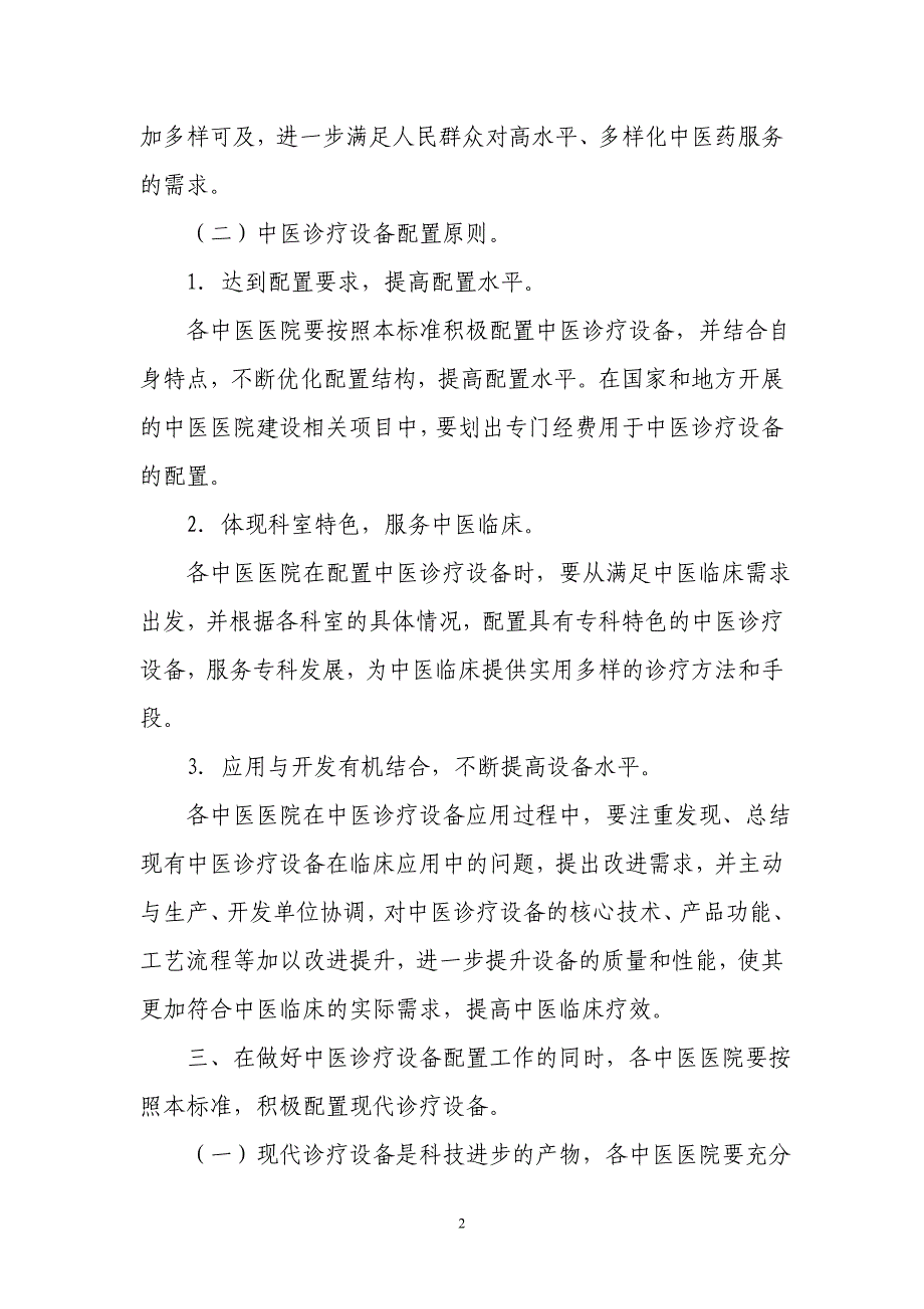 中医医院医疗设备配置标准(国中医药医政发〔2012〕4号)_第2页